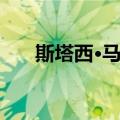 斯塔西·马汀（关于斯塔西·马汀简介）