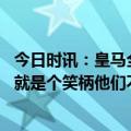 今日时讯：皇马全队抵达伦敦将挑战切尔西 记者切尔西现在就是个笑柄他们不是倒退而是跳水式下滑