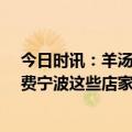 今日时讯：羊汤馆摆放2瓶过期果汁被罚5万元 因为餐饮浪费宁波这些店家被处罚