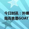 今日时讯：外媒对比C罗和伊哈洛本赛季数据 伊哈洛C罗对我而言是GOAT