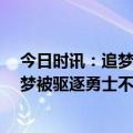 今日时讯：追梦两场比赛我都被抓腿了 季后赛库里28分追梦被驱逐勇士不敌国王0-2