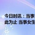 今日时讯：当事女生再发声撕扯雨衣男子已受到谴责希望到此为止 当事女生有点生气也很崩溃很没有边界感