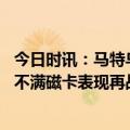 今日时讯：马特乌斯以前卡恩在我身后我就安心 记者图赫尔不满磁卡表现再战曼城坎塞洛可能搭档基米希