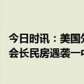 今日时讯：美国外交使团在苏丹遭到枪袭 苏丹中资矿业协会会长民房遇袭一中国公民险受伤