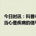 今日时讯：科普老人味是如何产生的 老年人出现这五种气味当心是疾病的信号