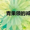 青果领的减针方法（青果领的编织方法）