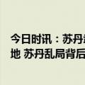 今日时讯：苏丹武装部队轰炸机快速支援部队在麦罗维的基地 苏丹乱局背后谁是暗影里藏着的那双手