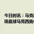 今日时讯：马克西塔克说过赢下G1后G2最难打 半场落后终场赢球马克西我们进攻糟糕但保持住防守就有机会