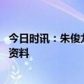 今日时讯：朱俊龙因腰伤缺席与广东首场八强战 朱俊龙个人资料