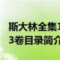 斯大林全集1-13卷目录（关于斯大林全集1-13卷目录简介）