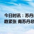 今日时讯：苏丹武装冲突进入第三天首都短暂停火后局势又趋紧张 南苏丹总统就苏丹冲突局势发表声明