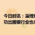 今日时讯：淄博烧烤带火淄博政信非标信托产品 淄博烧烤成功出圈银行业也来添柴加火推出了哪些专属信贷产品