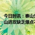 今日时讯：泰山外援莫伊塞斯带家人游玩上海迪士尼 山东泰山进攻缺乏爆点不能只等克雷桑