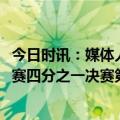 今日时讯：媒体人韩德君训练崴脚出战较困难 今晚CBA季后赛四分之一决赛第一场辽篮主场迎战北京首钢队