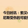 今日时讯：索汉小萨博尼斯应该也被吹个恶犯 库里谈小萨博尼斯受伤的可能性他是个硬汉肯定会没事的