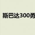 斯巴达300勇士（关于斯巴达300勇士简介）