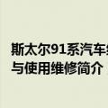 斯太尔91系汽车结构与使用维修（关于斯太尔91系汽车结构与使用维修简介）