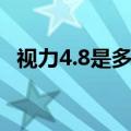 视力4.8是多少度（视力4.8相当近视多少）