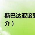 斯巴达亚该亚战争（关于斯巴达亚该亚战争简介）