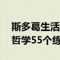 斯多葛生活哲学55个练习（关于斯多葛生活哲学55个练习简介）