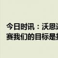 今日时讯：沃恩通过限制哈登来执行比赛计划 沃恩今天的比赛我们的目标是投40个三分并抢好进攻篮板