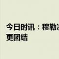 今日时讯：穆勒次回合战曼城仍有机会 瓜帅马内事件让拜仁更团结