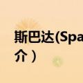 斯巴达(Spartan)（关于斯巴达(Spartan)简介）