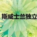 斯威士兰独立日（关于斯威士兰独立日简介）