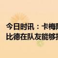 今日时讯：卡梅隆约翰逊谈隔扣恩比德 里弗斯这是我见过恩比德在队友能够投中的情况下最开心的一次