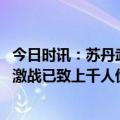 今日时讯：苏丹武装部队轰炸快速支援部队基地 世卫称苏丹激战已致上千人伤亡