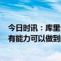 今日时讯：库里谈0-2落后现在要更团结 库里我们知道我们有能力可以做到的