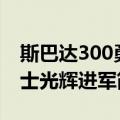 斯巴达300勇士光辉进军（关于斯巴达300勇士光辉进军简介）