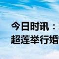 今日时讯：窦骁何超莲婚礼有多浪漫 窦骁何超莲举行婚前派对