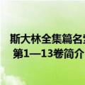 斯大林全集篇名索引 第1—13卷（关于斯大林全集篇名索引 第1—13卷简介）