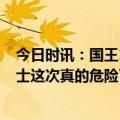 今日时讯：国王114-106克勇士系列赛2-0领先 再输国王勇士这次真的危险了上一次系列赛0比2还是在16年前