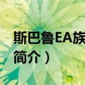 斯巴鲁EA族发动机（关于斯巴鲁EA族发动机简介）