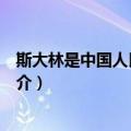 斯大林是中国人民的朋友（关于斯大林是中国人民的朋友简介）