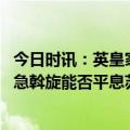 今日时讯：英皇家空军和德空军拦截三架俄飞机 国际社会紧急斡旋能否平息苏丹战火