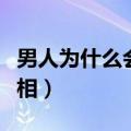 男人为什么会出轨（成功男士的回答说出了真相）