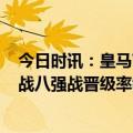 今日时讯：皇马VS切尔西恩佐12次丢失球权 84.2%皇马欧战八强战晋级率领跑全欧38次参赛32次晋级