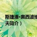 斯捷潘·奥西波维·马卡洛夫（关于斯捷潘·奥西波维·马卡洛夫简介）