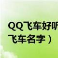 QQ飞车好听名字大全（适合女生打游戏的qq飞车名字）