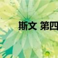 斯文 第四辑（关于斯文 第四辑简介）