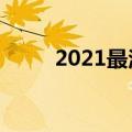 2021最洋气的网名（好听的网名）