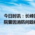 今日时讯：长峰医院现在院内仍有住院患者 记者实探长峰医院曾因消防问题被罚连年亏损出售子公司回血股票已停牌