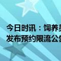 今日时讯：饲养员拍打大熊猫被停工多人求情 成都熊猫基地发布预约限流公告