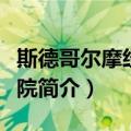 斯德哥尔摩经济学院（关于斯德哥尔摩经济学院简介）