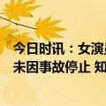 今日时讯：女演员坠亡现场观战丈夫试图用腿勾住她晚会并未因事故停止 知情者升得越高越有人看演出费也高