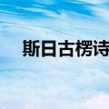 斯日古楞诗选（关于斯日古楞诗选简介）