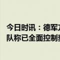 今日时讯：德军方称一直在为从苏丹撤侨做准备 苏丹武装部队称已全面控制麦罗维国际机场